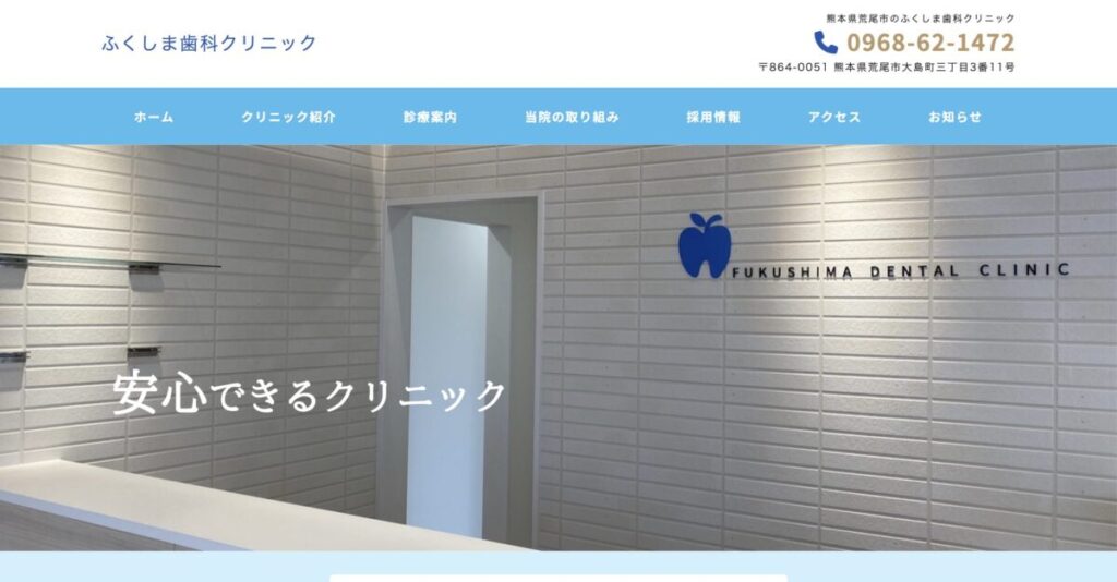 ふくしま歯科クリニック