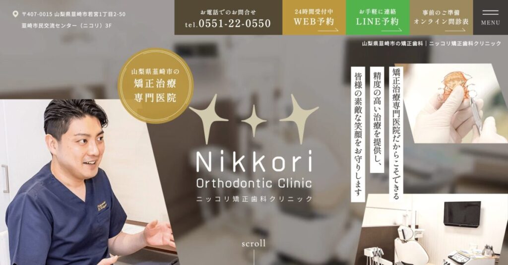 ニッコリ矯正歯科クリニック