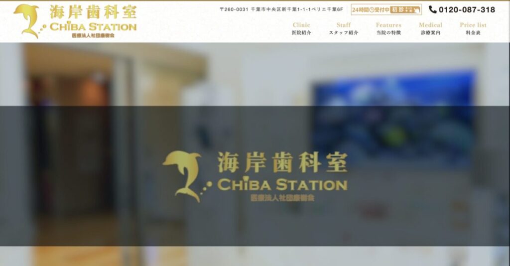 海岸歯科室 CHIBA STATION