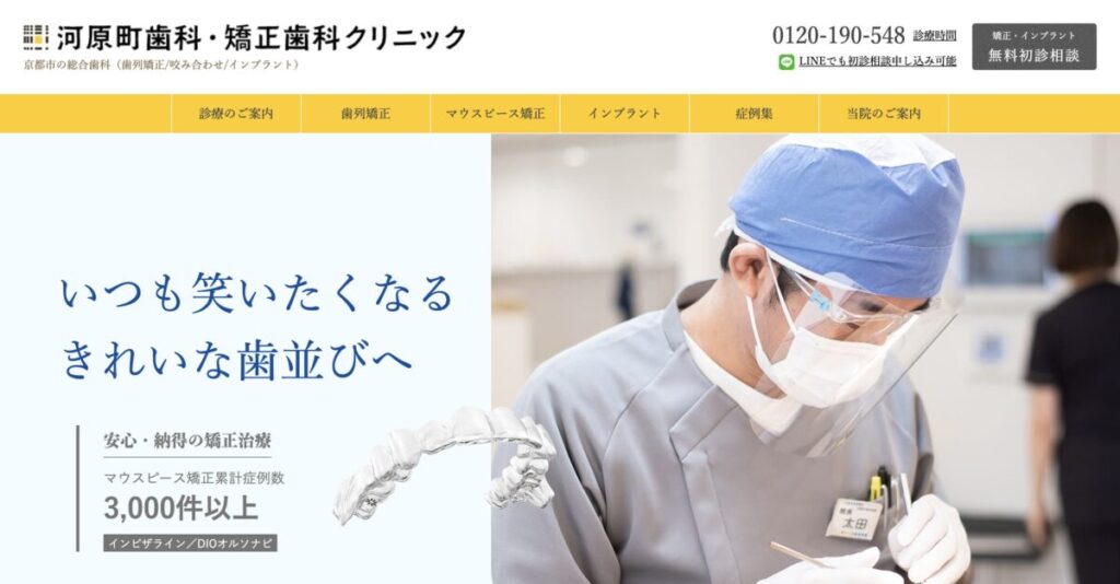 河原町歯科・矯正歯科クリニック