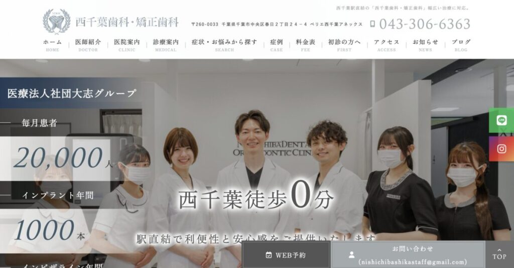 西千葉歯科・矯正歯科