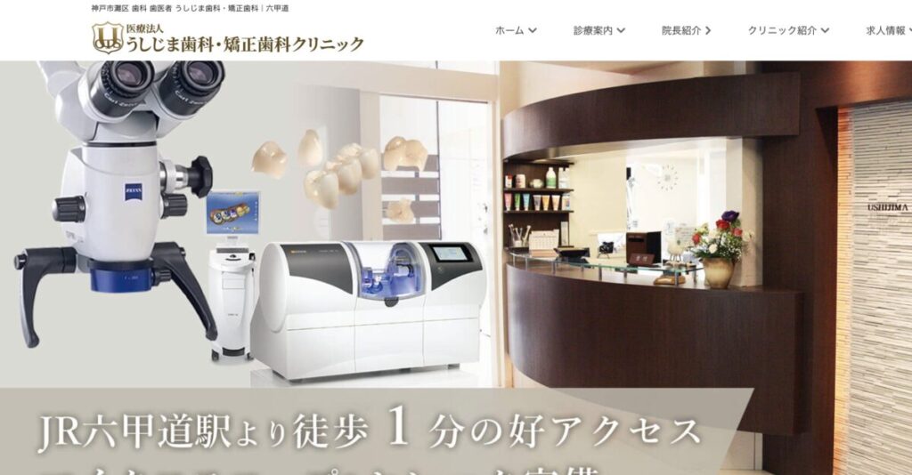 うしじま歯科・矯正歯科クリニック