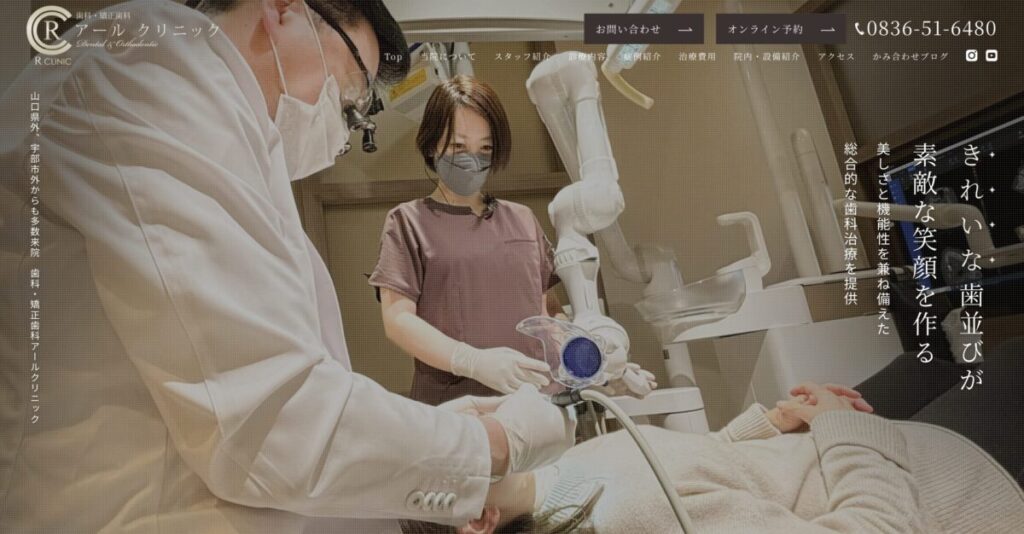 宇部歯科・矯正歯科アールクリニック