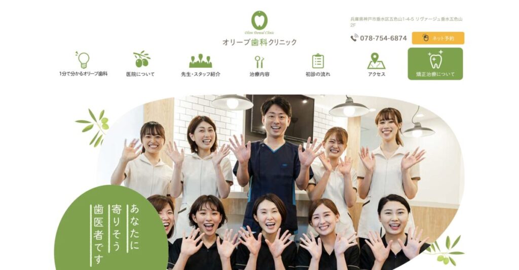 オリーブ歯科クリニック