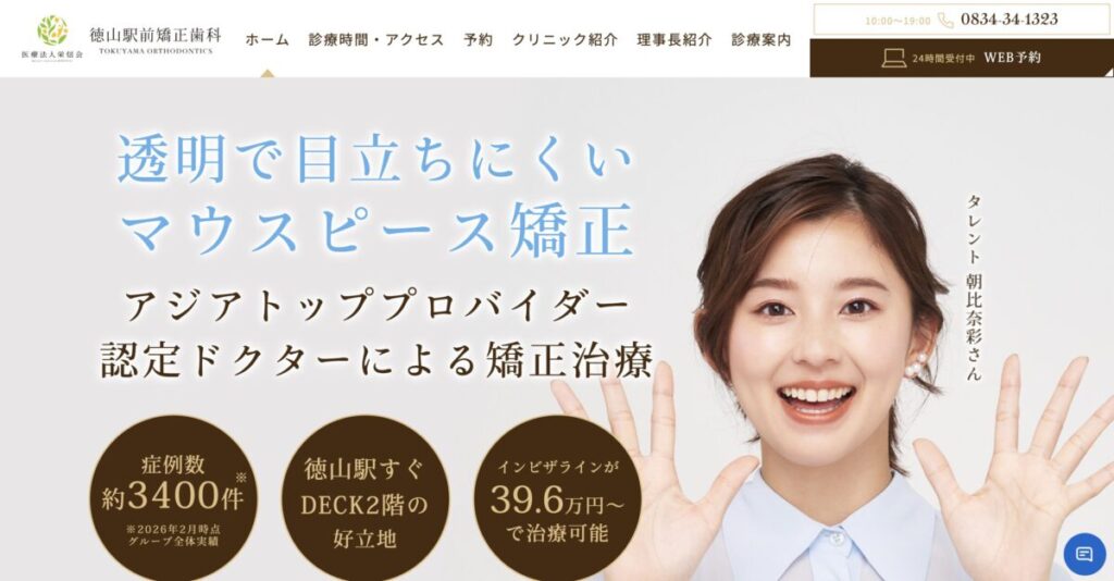 徳山駅前矯正歯科