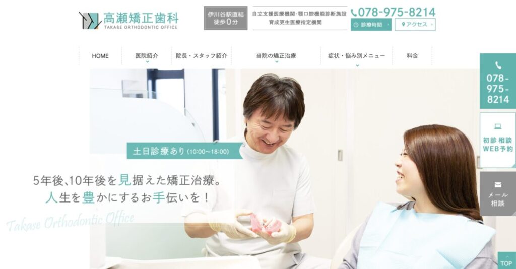 高瀬矯正歯科