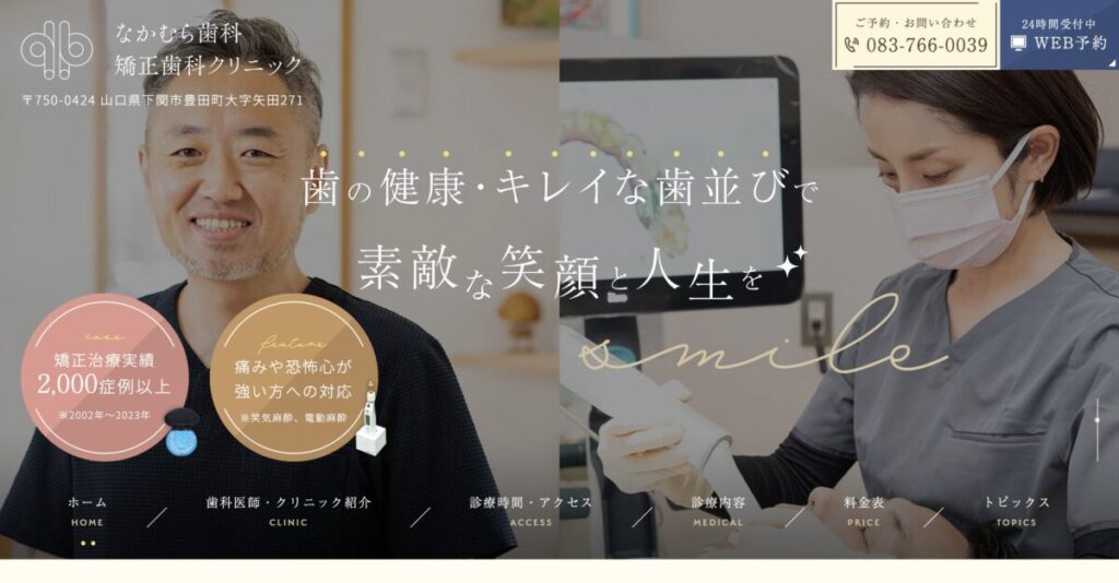 なかむら歯科矯正歯科クリニック