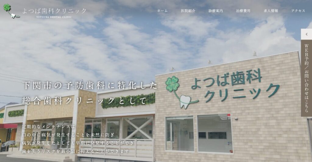 よつば歯科クリニック 下関院