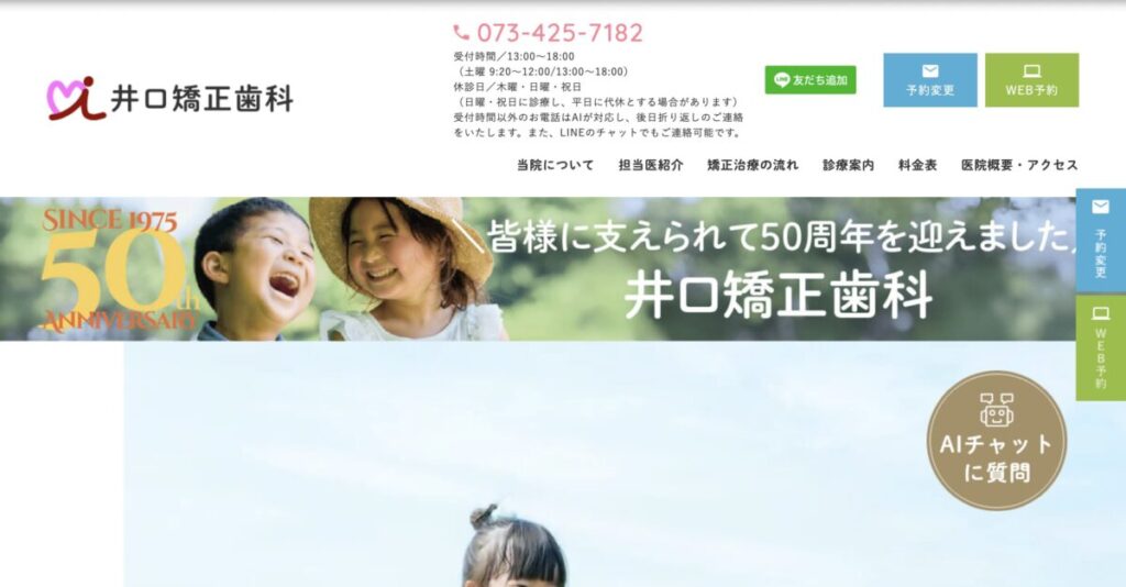 井口矯正歯科