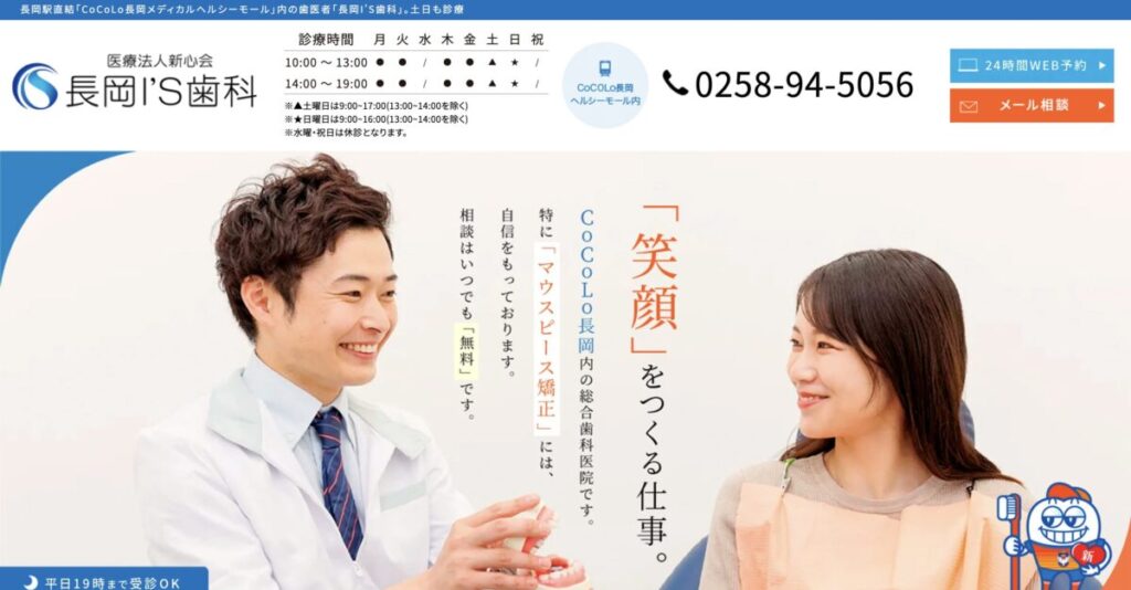 長岡I'S歯科・矯正歯科
