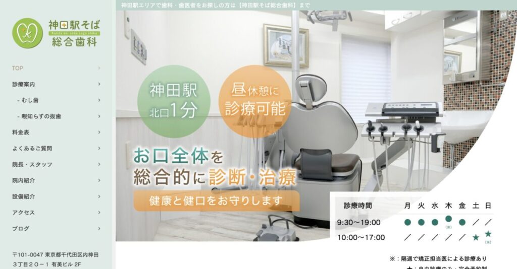 神田駅そば総合歯科