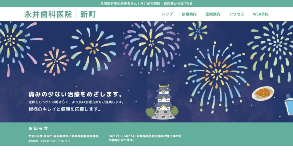 永井歯科医院