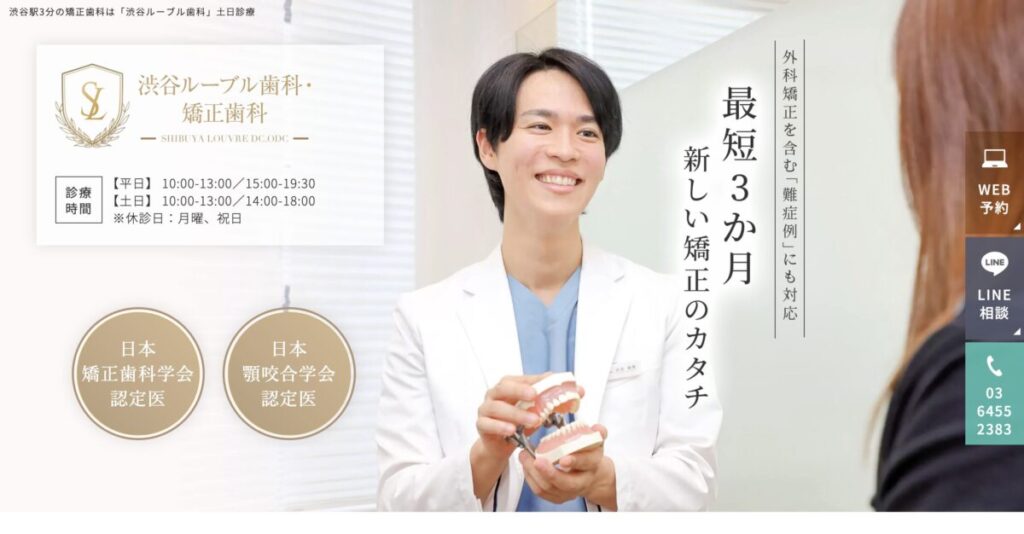 渋谷ルーブル歯科・矯正歯科