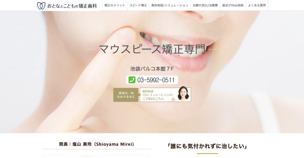 おとなとこどもの矯正歯科