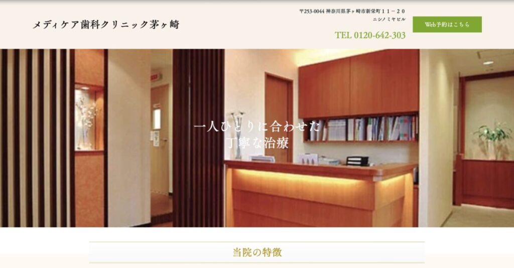メディケア歯科クリニック茅ヶ崎