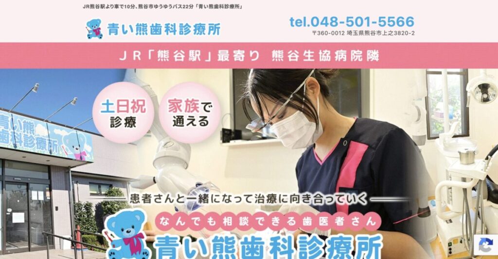 青い熊歯科診療所