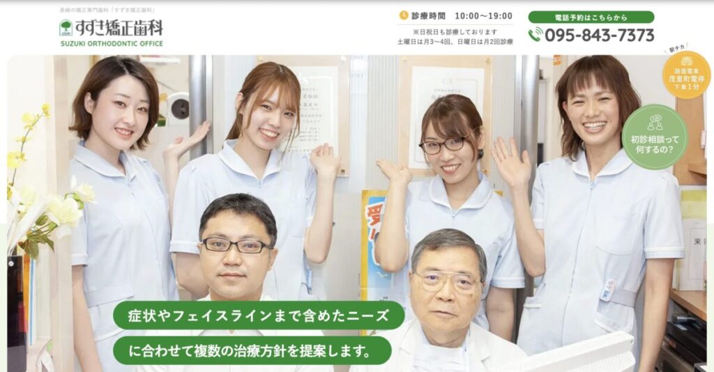 すずき矯正歯科