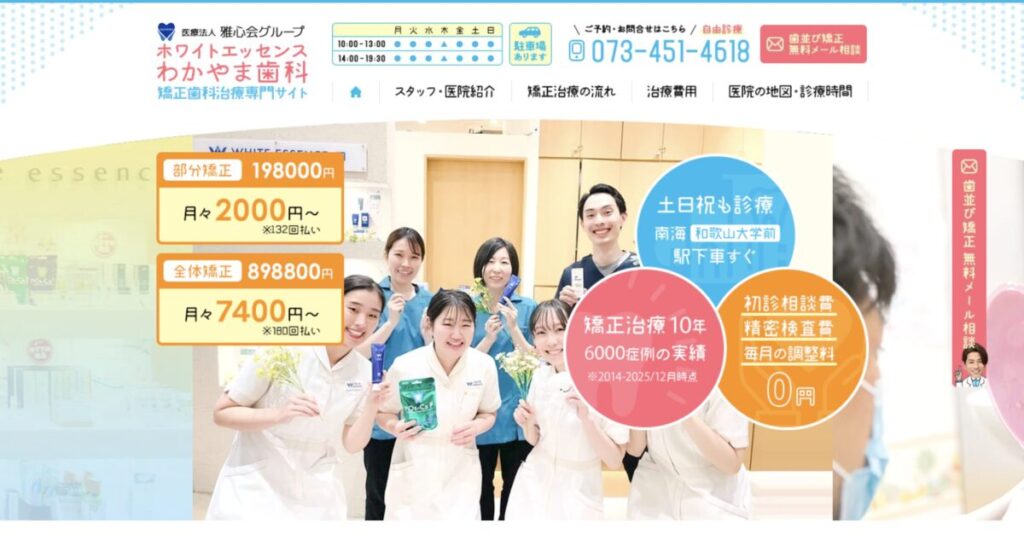 ホワイトエッセンスわかやま歯科
