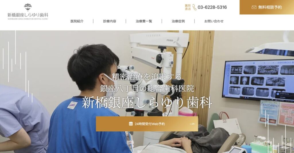 新橋銀座しらゆり歯科