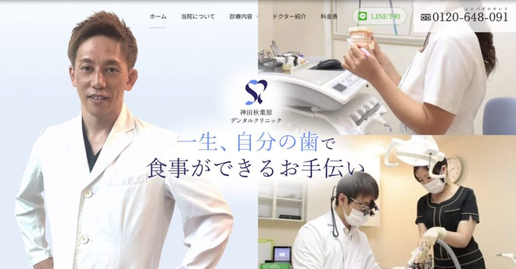神田秋葉原デンタルクリニック