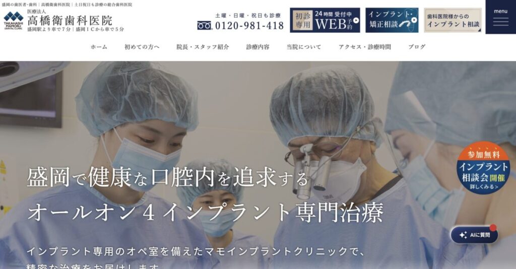 高橋衛歯科医院