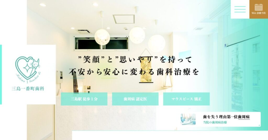 三島一番町歯科