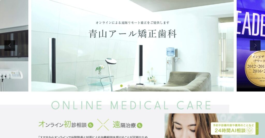 青山アール矯正歯科