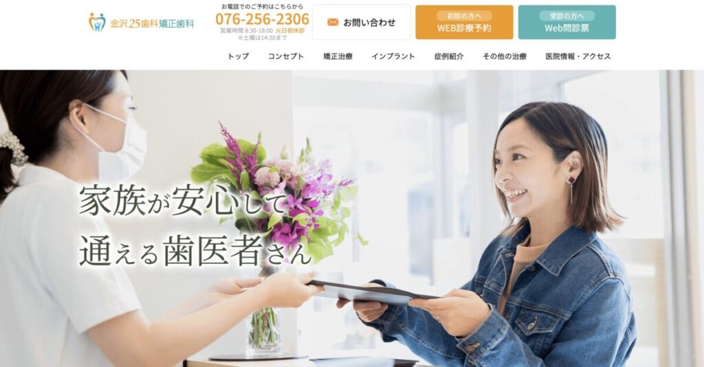 金沢25歯科・矯正歯科