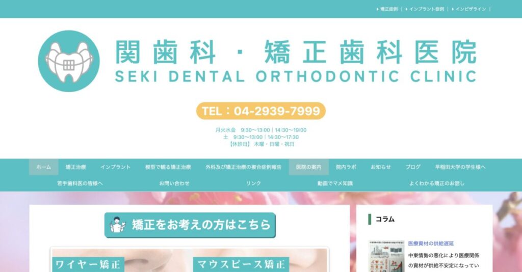 関歯科・矯正歯科医院