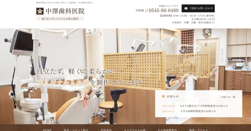 中澤歯科医院