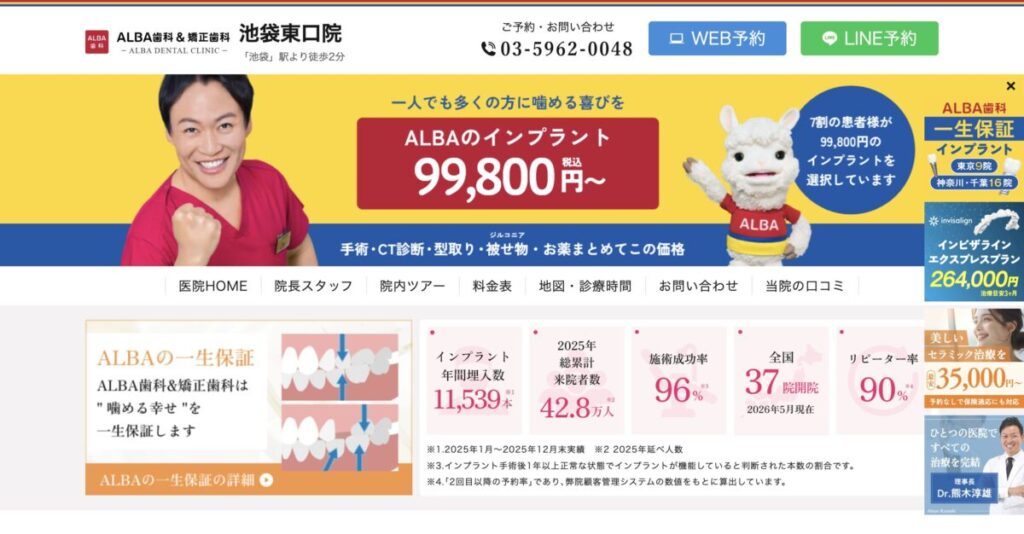 ALBA歯科&矯正歯科 池袋東口院