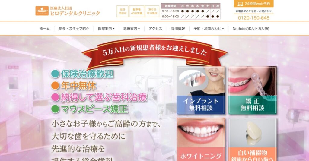 ヒロデンタルクリニック