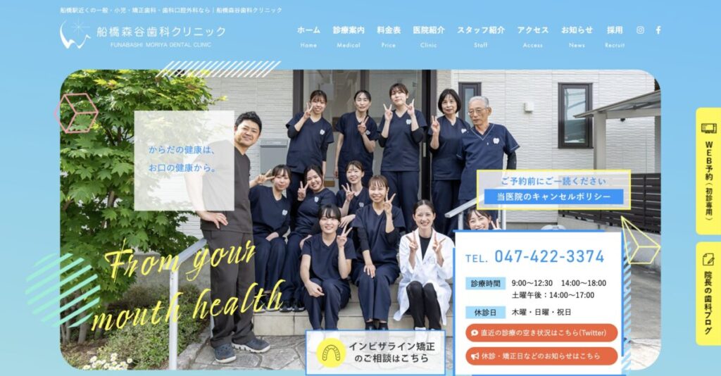 船橋森谷歯科クリニック