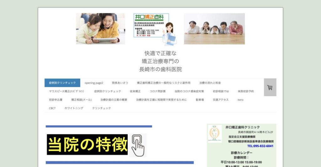 井口矯正歯科クリニック