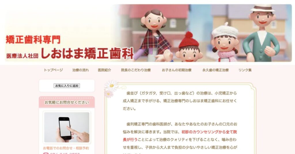 しおはま矯正歯科