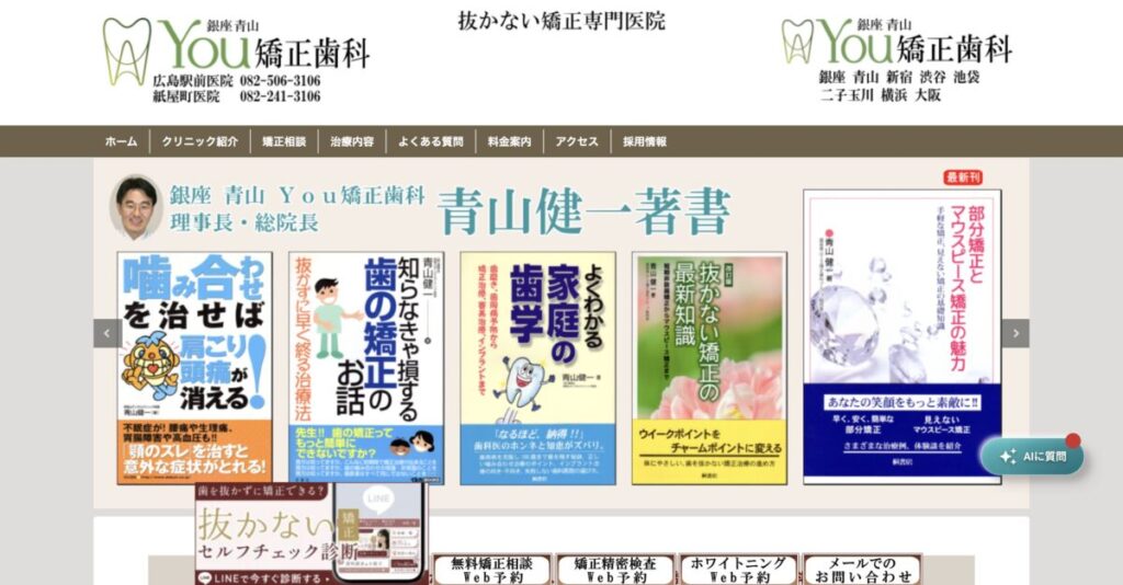 銀座青山You矯正歯科 広島駅前医院