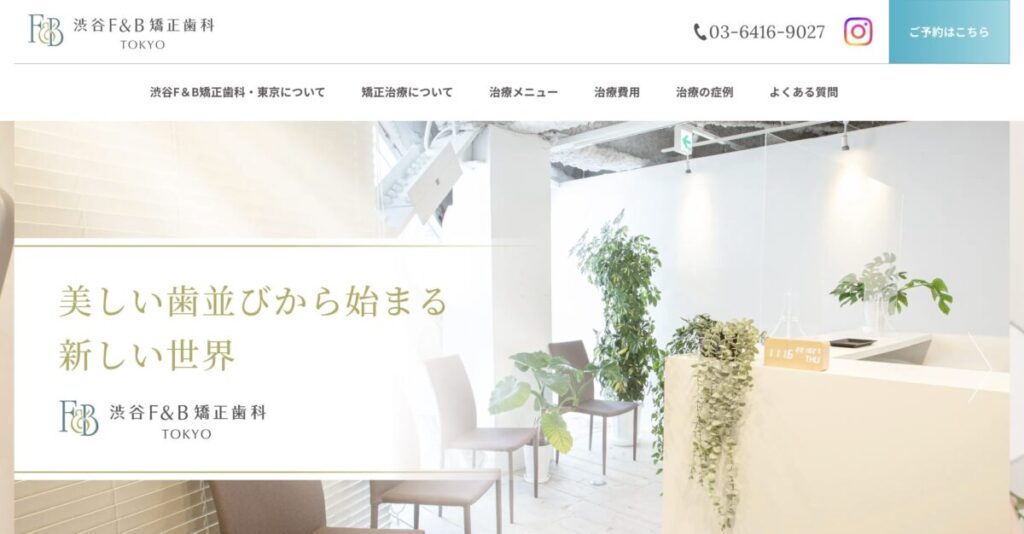 渋谷F&B矯正歯科・東京