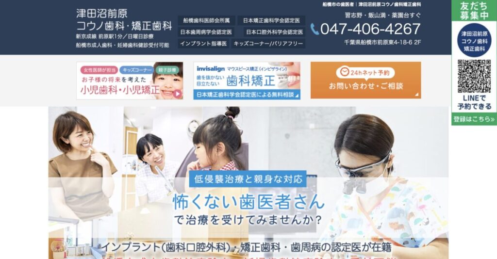 津田沼前原コウノ歯科・矯正歯科