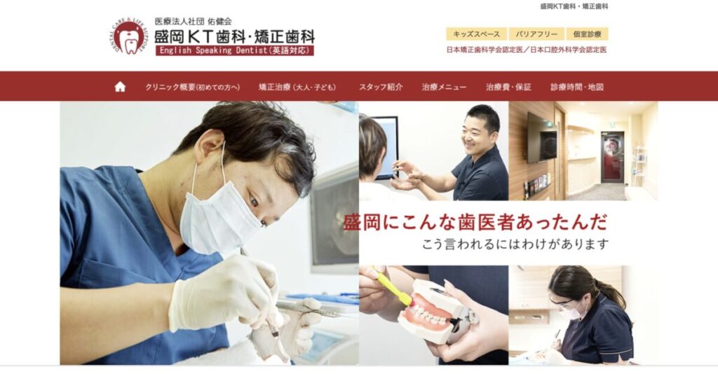 盛岡KT歯科・矯正歯科