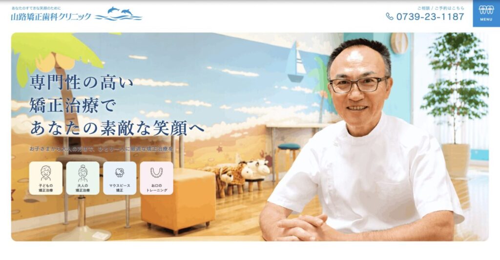 山路矯正歯科クリニック