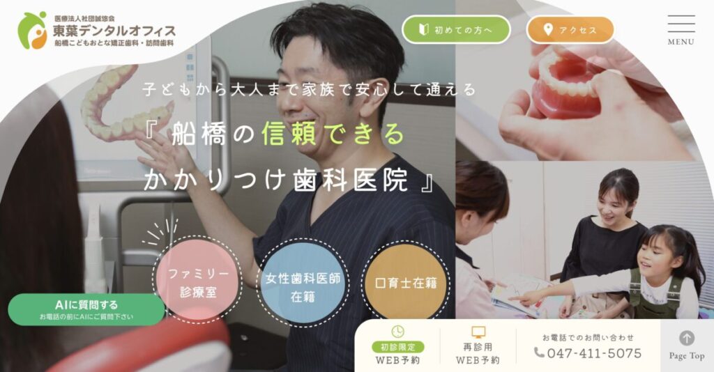 東葉デンタルオフィス・船橋こどもおとな矯正歯科・訪問歯科