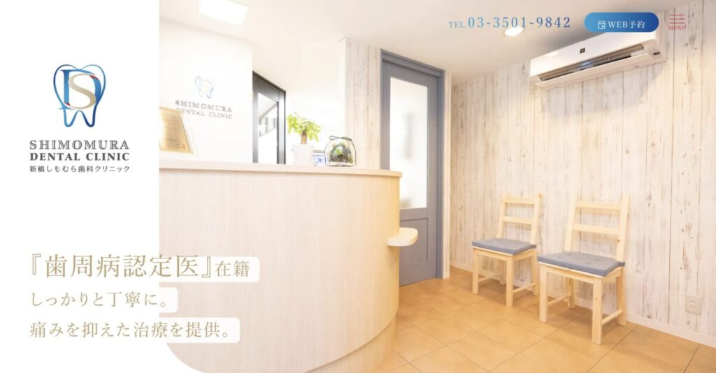 新橋しもむら歯科クリニック公式サイト