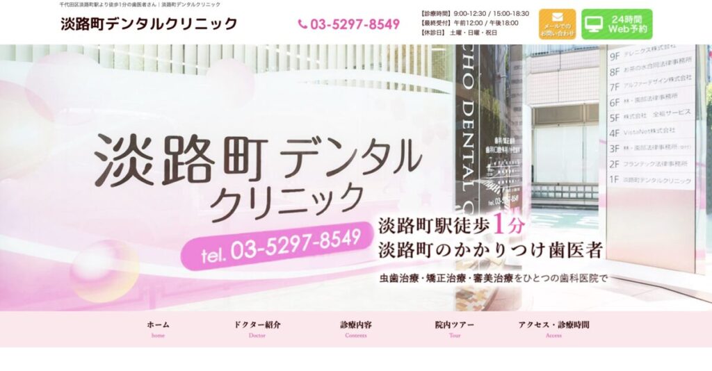 淡路町デンタルクリニック