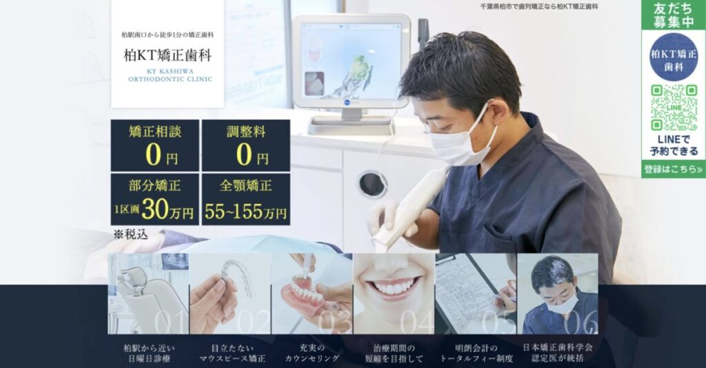 柏KT矯正歯科