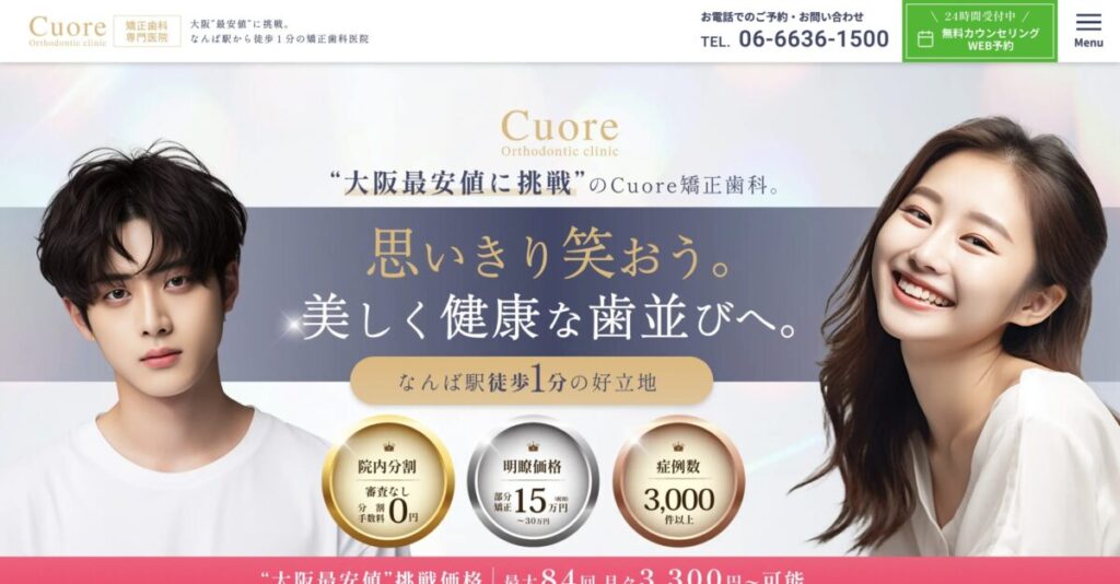Cuore矯正歯科