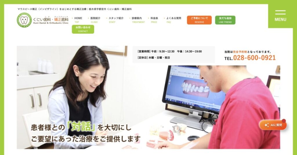 くにい歯科・矯正歯科