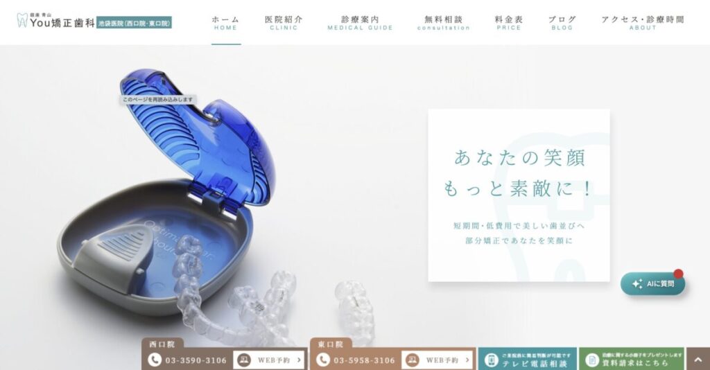 You矯正歯科 池袋医院