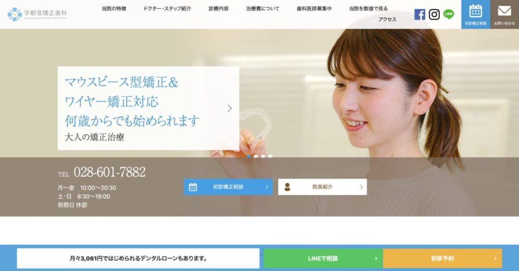 宇都宮矯正歯科
