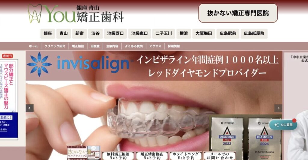 銀座青山You矯正歯科