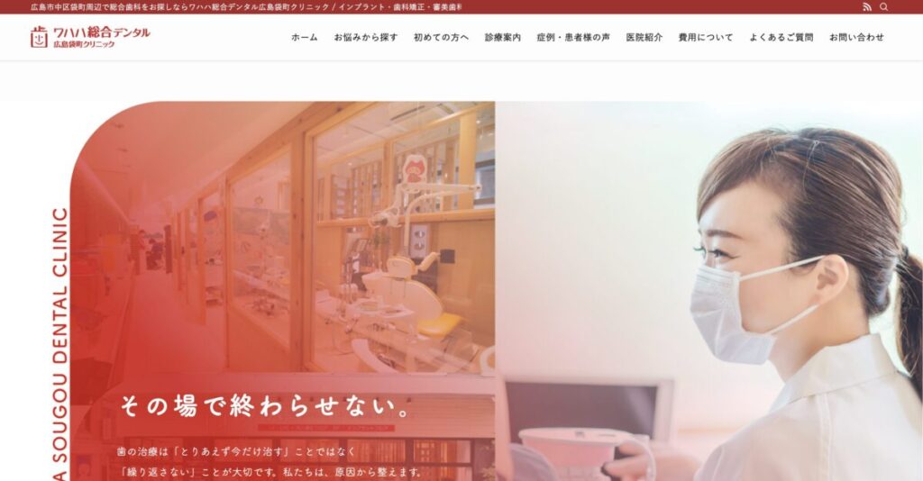ワハハ総合デンタル広島袋町クリニック